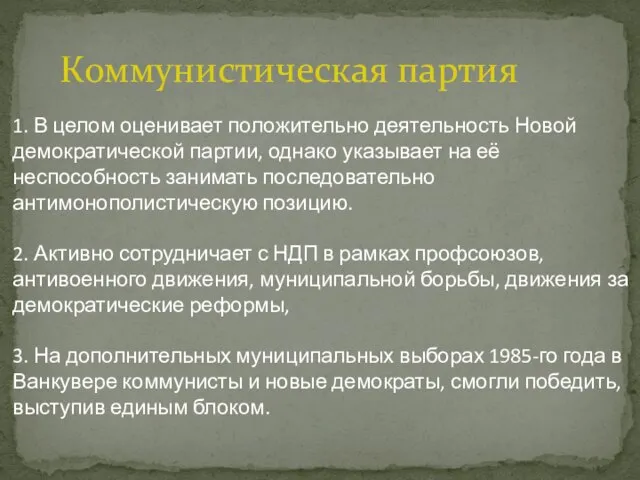 Коммунистическая партия 1. В целом оценивает положительно деятельность Новой демократической партии, однако