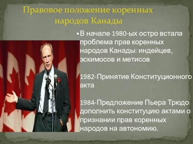 Правовое положение коренных народов Канады В начале 1980-ых остро встала проблема прав