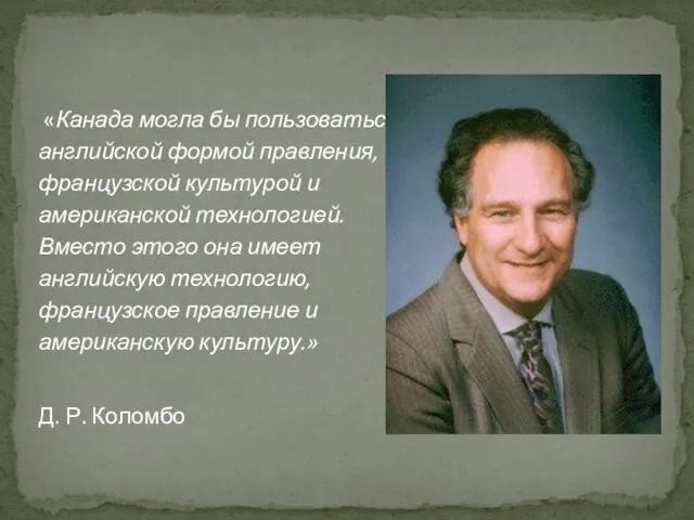 «Канада могла бы пользоваться английской формой правления, французской культурой и американской технологией.