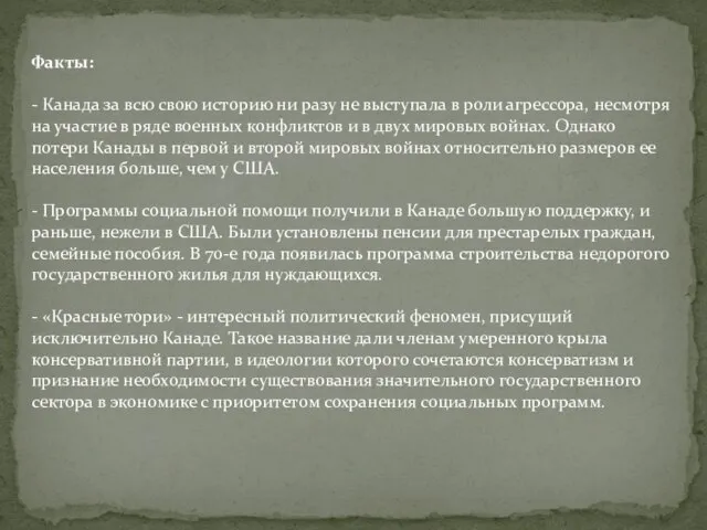 Факты: - Канада за всю свою историю ни разу не выступала в