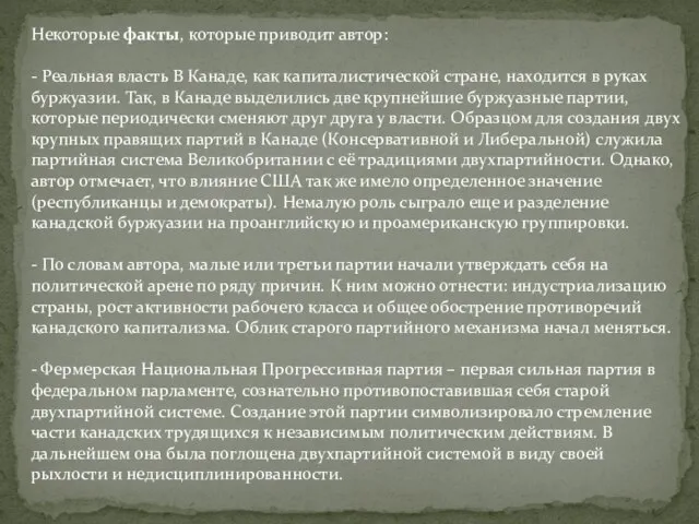 Некоторые факты, которые приводит автор: - Реальная власть В Канаде, как капиталистической