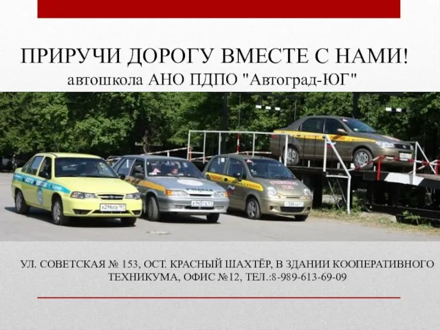 ПРИРУЧИ ДОРОГУ ВМЕСТЕ С НАМИ! автошкола АНО ПДПО "Автоград-ЮГ" УЛ. СОВЕТСКАЯ №