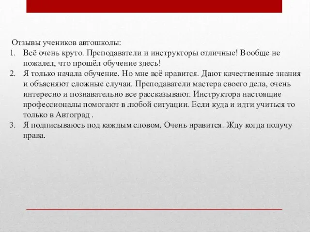 Отзывы учеников автошколы: Всё очень круто. Преподаватели и инструкторы отличные! Вообще не