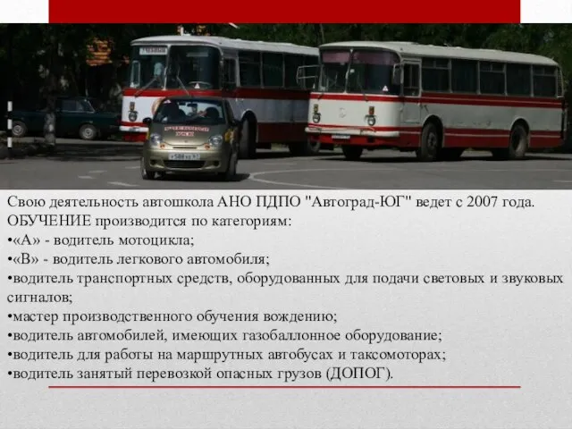 Свою деятельность автошкола АНО ПДПО "Автоград-ЮГ" ведет с 2007 года. ОБУЧЕНИЕ производится