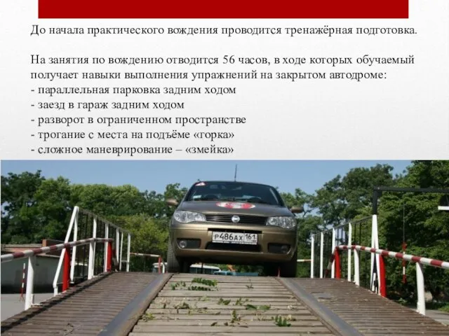 До начала практического вождения проводится тренажёрная подготовка. На занятия по вождению отводится