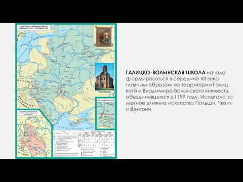 ГАЛИЦКО-ВОЛЫНСКАЯ ШКОЛА на­ча­ла фор­ми­ро­вать­ся в середине XII века главным образом на тер­ри­то­рии