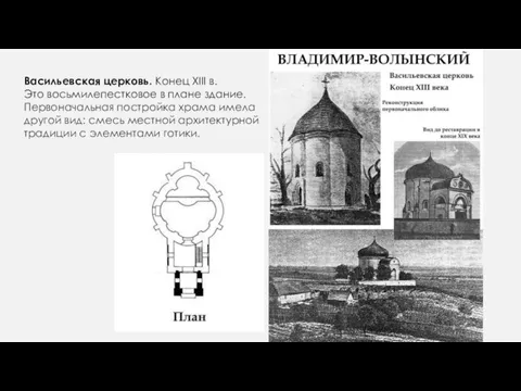 Васильевская церковь. Конец XIII в. Это восьмилепестковое в плане здание. Первоначальная постройка