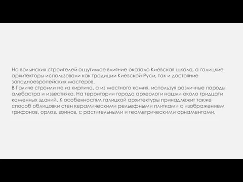 На волынских строителей ощутимое влияние оказало Киевская школа, а галицкие архитекторы использовали