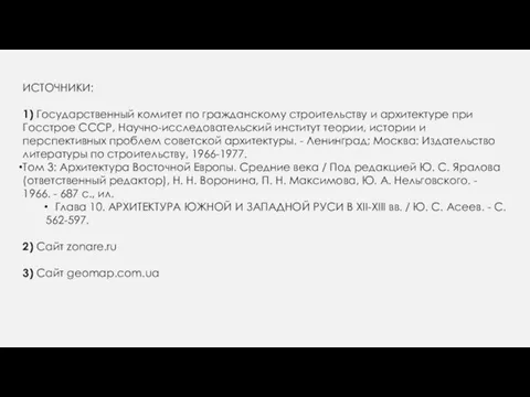 ИСТОЧНИКИ: 1) Государственный комитет по гражданскому строительству и архитектуре при Госстрое СССР,