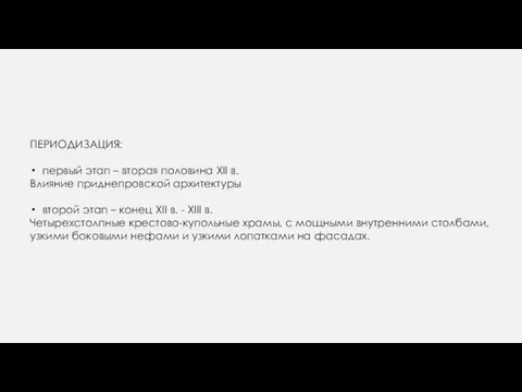 ПЕРИОДИЗАЦИЯ: первый этап – вторая половина XII в. Влияние приднепровской архитектуры второй