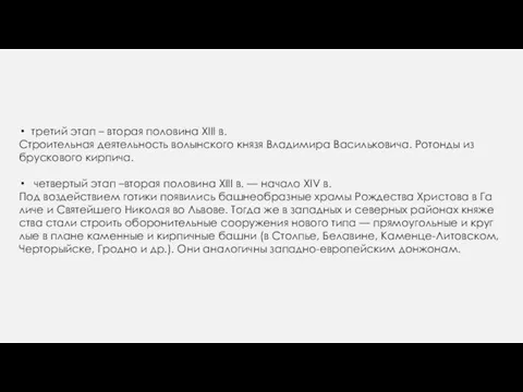 третий этап – вторая половина XIII в. Строительная деятельность волынского князя Владимира