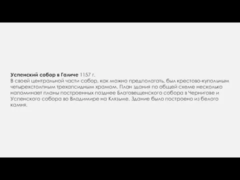 Успенский собор в Галиче 1157 г. В своей центральной части собор, как