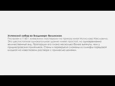 Успенский собор во Владимире-Волынском Построен в 1160 г. киевскими мастерами по приказу