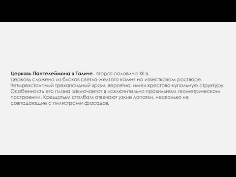 Церковь Пантелеймона в Галиче. вторая половина XII в. Церковь сложена из блоков