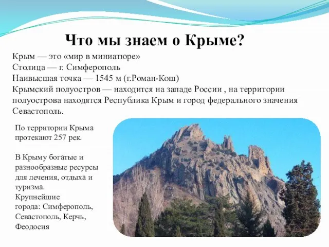 Что мы знаем о Крыме? Крым — это «мир в миниатюре» Столица