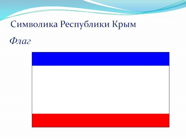 Символика Республики Крым Флаг