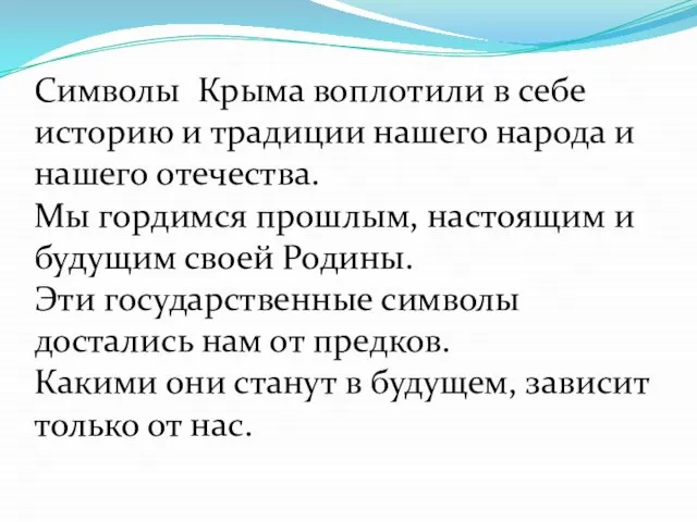 Символы Крыма воплотили в себе историю и традиции нашего народа и нашего