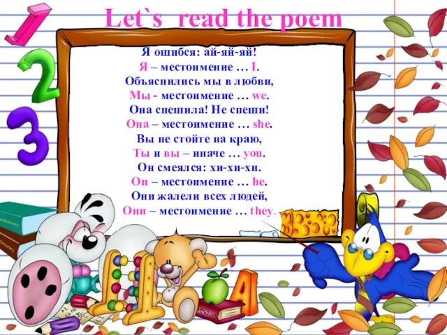 Let`s read the poem Я ошибся: ай-яй-яй! Я – местоимение … I.
