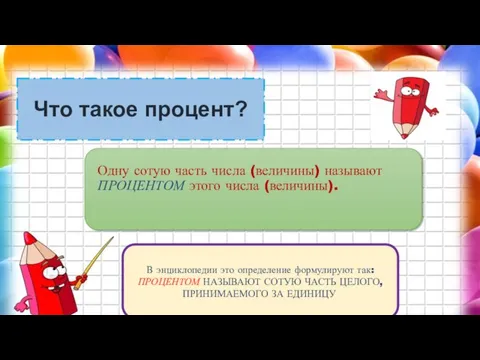 Что такое процент? Одну сотую часть числа (величины) называют ПРОЦЕНТОМ этого числа