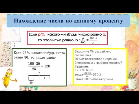 Нахождение числа по данному проценту