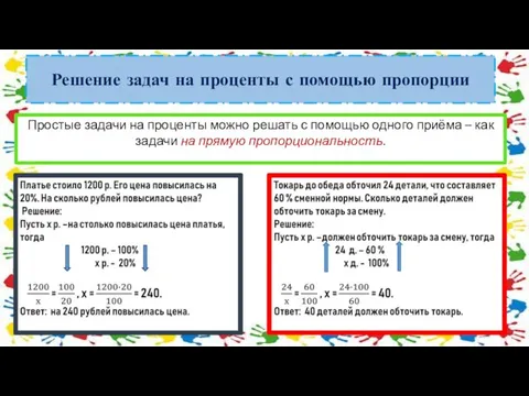 Решение задач на проценты с помощью пропорции Простые задачи на проценты можно