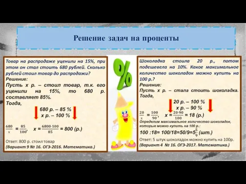 Решение задач на проценты