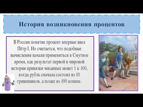 История возникновения процентов