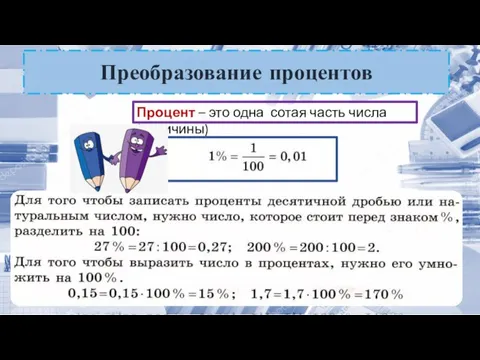 Преобразование процентов Процент – это одна сотая часть числа (величины)