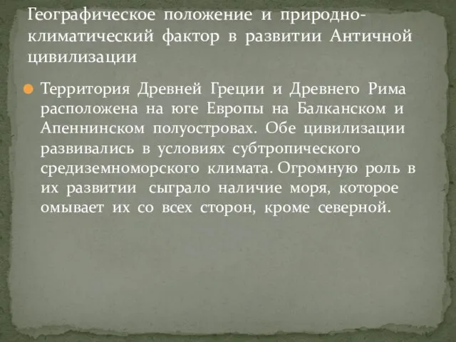 Территория Древней Греции и Древнего Рима расположена на юге Европы на Балканском