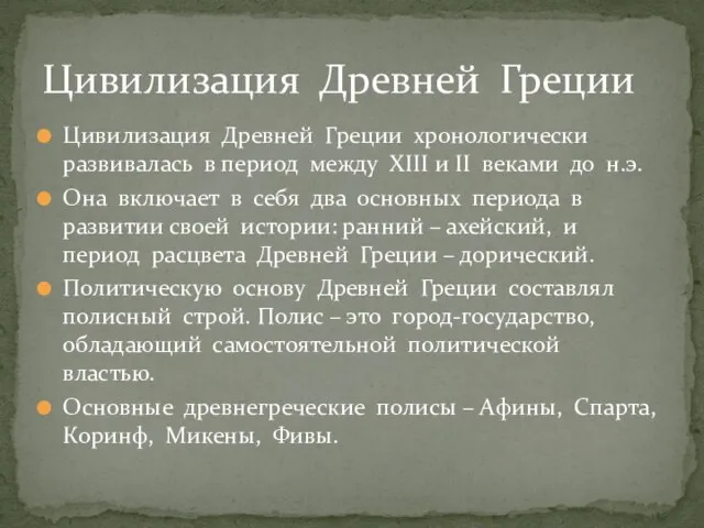 Цивилизация Древней Греции хронологически развивалась в период между XIII и II веками