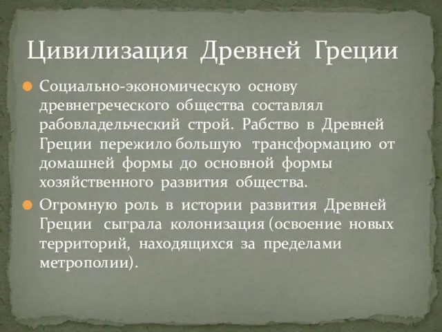 Социально-экономическую основу древнегреческого общества составлял рабовладельческий строй. Рабство в Древней Греции пережило