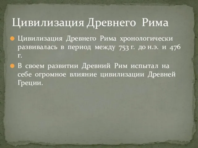 Цивилизация Древнего Рима хронологически развивалась в период между 753 г. до н.э.