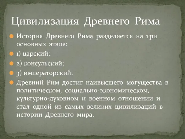 История Древнего Рима разделяется на три основных этапа: 1) царский; 2) консульский;