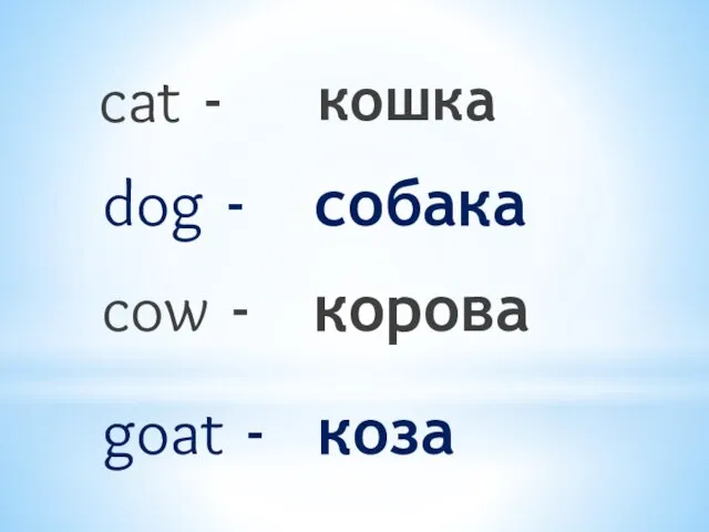 cat - кошка dog - собака cow - корова goat - коза
