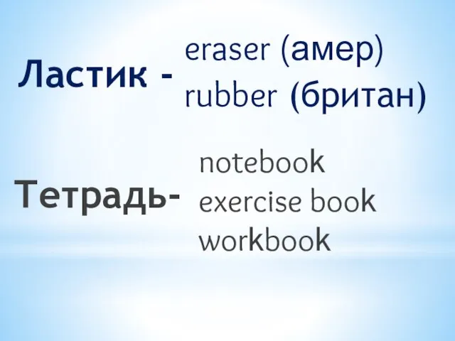eraser (амер) rubber (британ) Ластик - Тетрадь- notebook exercise book workbook
