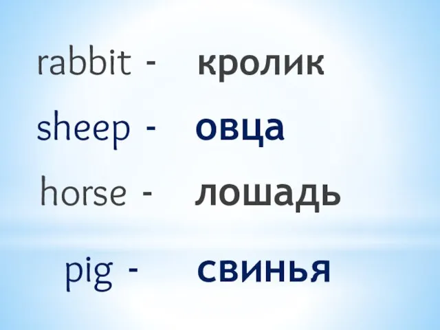 rabbit - кролик sheep - овца horse - лошадь pig - свинья