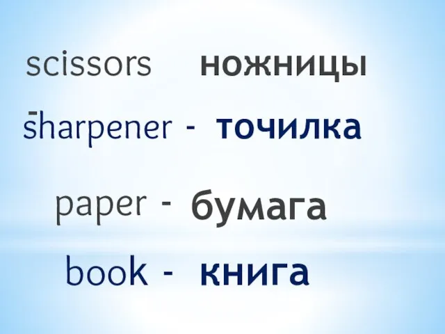 scissors - ножницы sharpener - точилка paper - бумага book - книга
