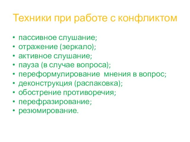 Техники при работе с конфликтом пассивное слушание; отражение (зеркало); активное слушание; пауза