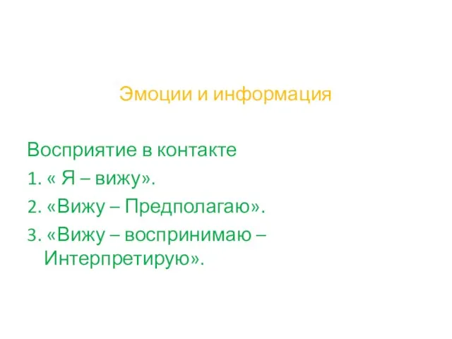 Эмоции и информация Восприятие в контакте 1. « Я – вижу». 2.