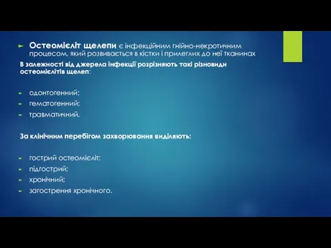 Остеомієліт щелепи є інфекційним гнійно-некротичним процесом, який розвивається в кістки і прилеглих