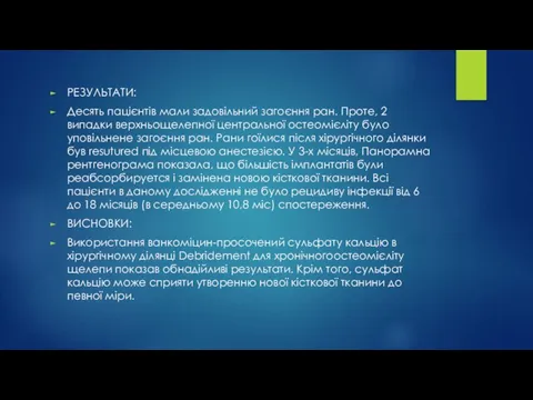 РЕЗУЛЬТАТИ: Десять пацієнтів мали задовільний загоєння ран. Проте, 2 випадки верхньощелепної центральної