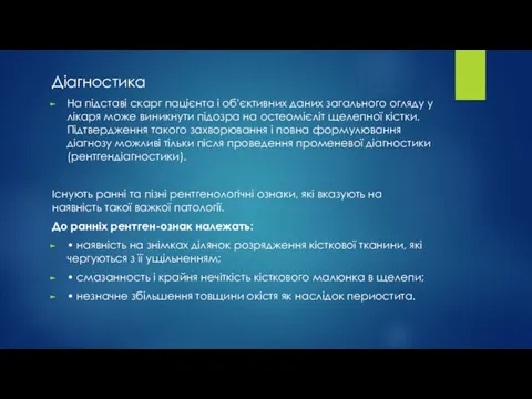 Діагностика На підставі скарг пацієнта і об'єктивних даних загального огляду у лікаря