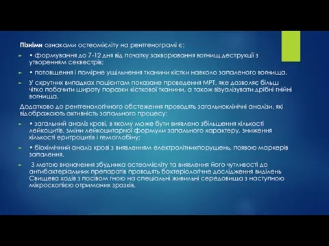 Пізніми ознаками остеомієліту на рентгенограмі є: • формування до 7-12 дня від