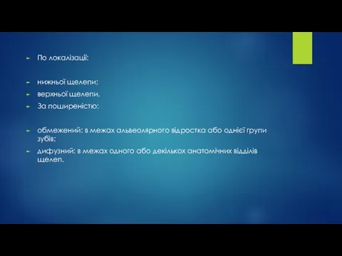 По локалізації: нижньої щелепи; верхньої щелепи. За поширеністю: обмежений: в межах альвеолярного