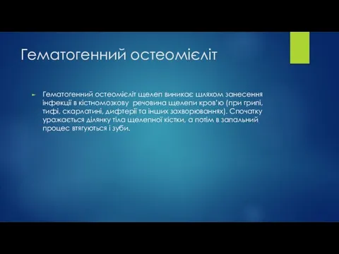 Гематогенний остеомієліт Гематогенний остеомієліт щелеп виникає шляхом занесення інфекції в кістномозкову речовина