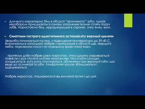 Для нього характерна біль в області “причинного” зуба, однак незабаром приєднаються ознаки