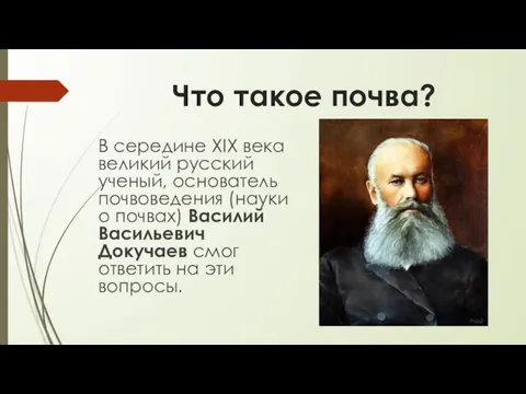 Что такое почва? В середине XIX века великий русский ученый, основатель почвоведения