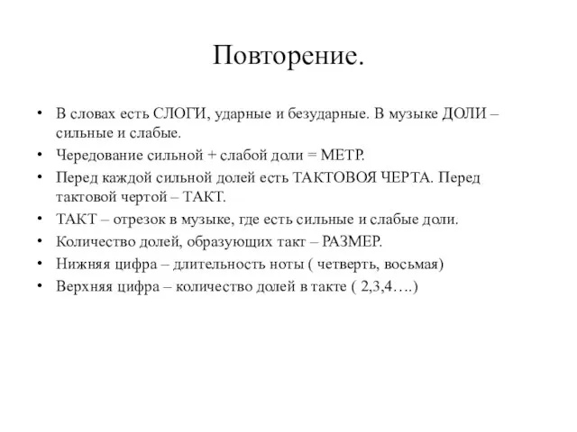 Повторение. В словах есть СЛОГИ, ударные и безударные. В музыке ДОЛИ –