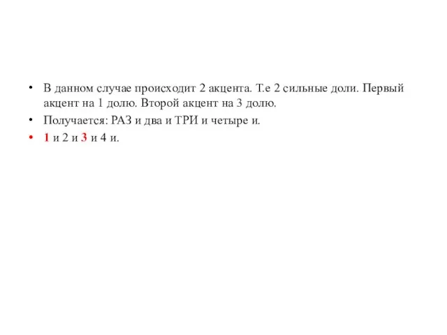 В данном случае происходит 2 акцента. Т.е 2 сильные доли. Первый акцент