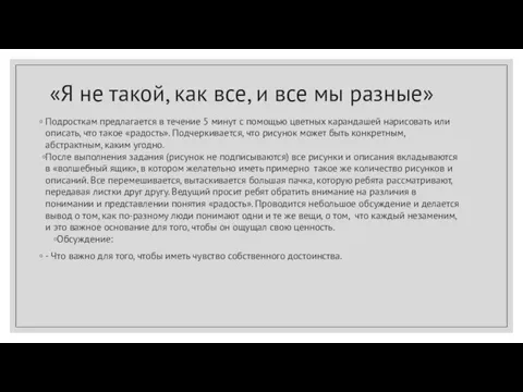 «Я не такой, как все, и все мы разные» Подросткам предлагается в